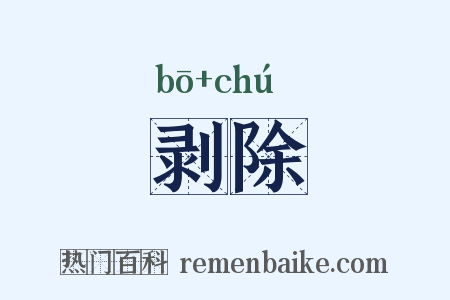 剥除是什么意思的图片